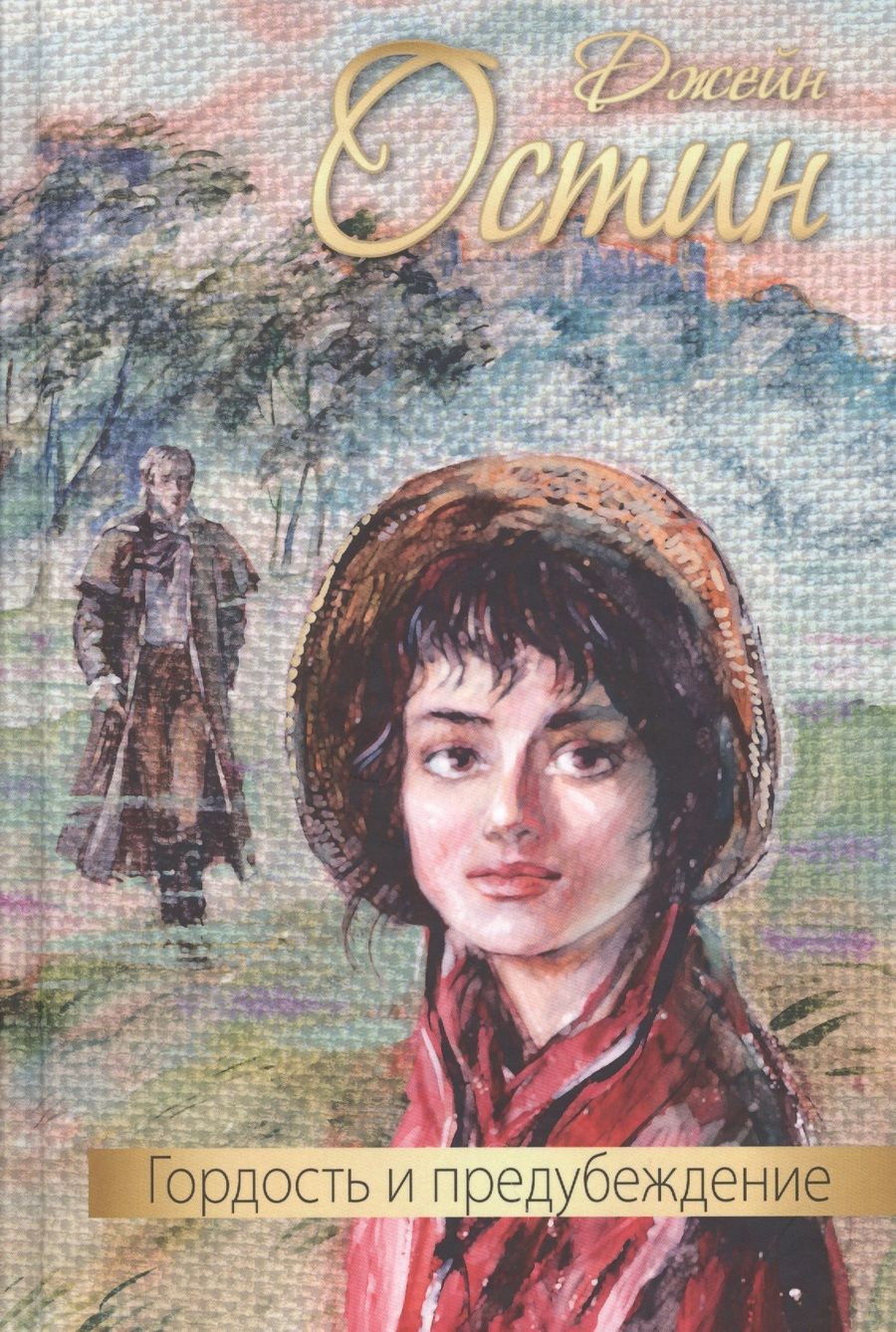 Обложка книги "Остин: Гордость и предубеждение"