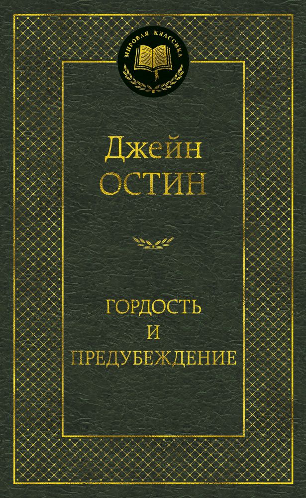 Обложка книги "Остин: Гордость и предубеждение"