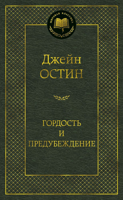 Обложка книги "Остин: Гордость и предубеждение"