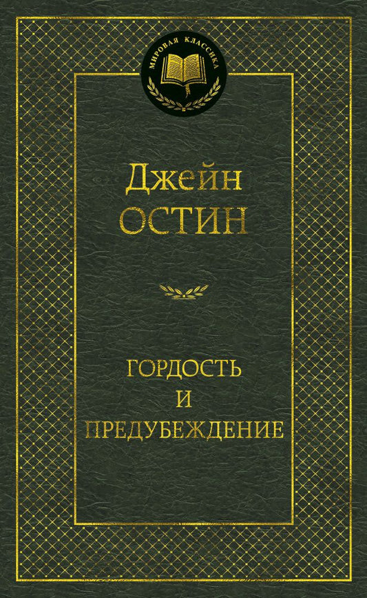 Обложка книги "Остин: Гордость и предубеждение"