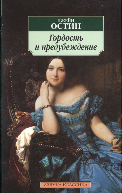 Обложка книги "Остин: Гордость и предубеждение"