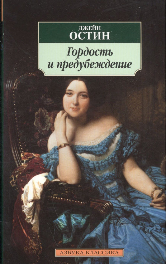 Обложка книги "Остин: Гордость и предубеждение"
