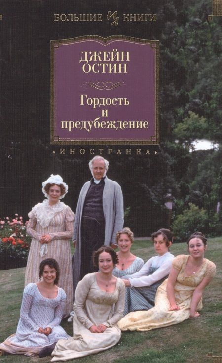 Фотография книги "Остин: Гордость и предубеждение"