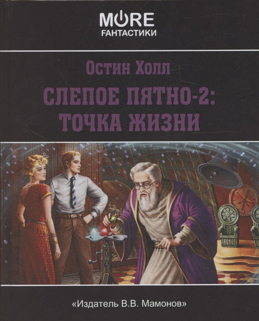 Обложка книги "Остин Холл: Слепое пятно-2: Точка жизни"