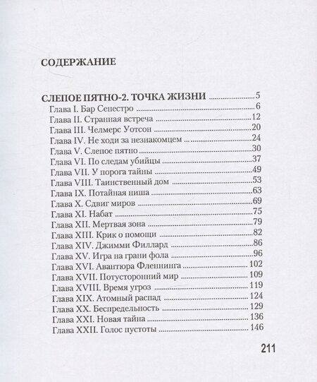Фотография книги "Остин Холл: Слепое пятно-2: Точка жизни"