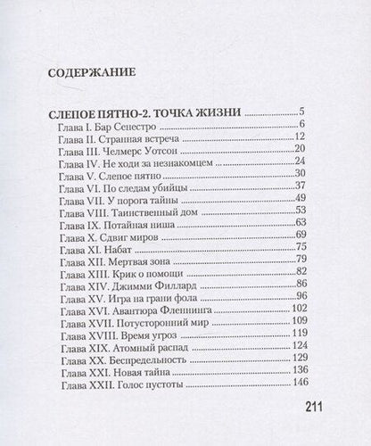 Фотография книги "Остин Холл: Слепое пятно-2: Точка жизни"