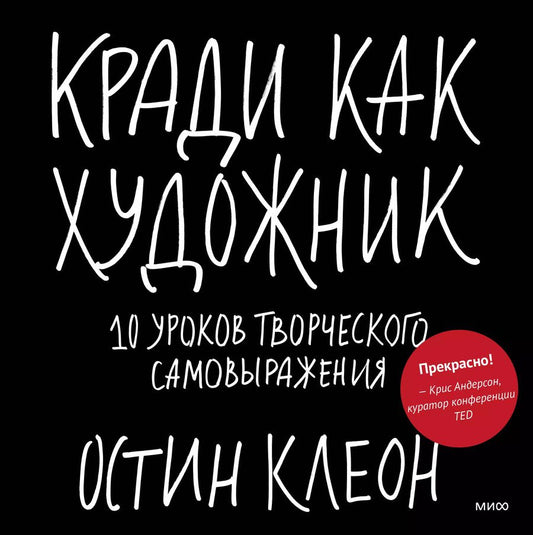 Обложка книги "Остин Клеон: Кради как художник.10 уроков творческого самовыражения"