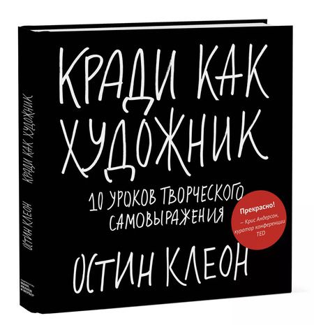 Фотография книги "Остин Клеон: Кради как художник.10 уроков творческого самовыражения"