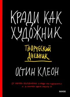 Обложка книги "Остин Клеон: Кради как художник. Творческий дневник"