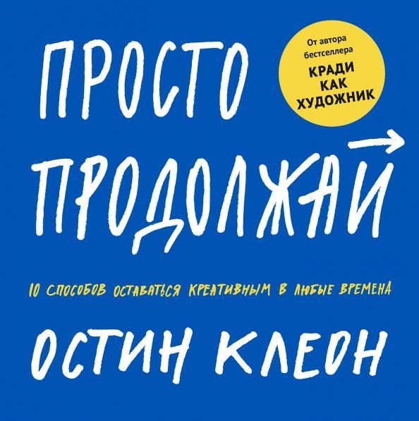 Обложка книги "Остин Клеон: Просто продолжай. 10 способов оставаться креативным в любые времена"