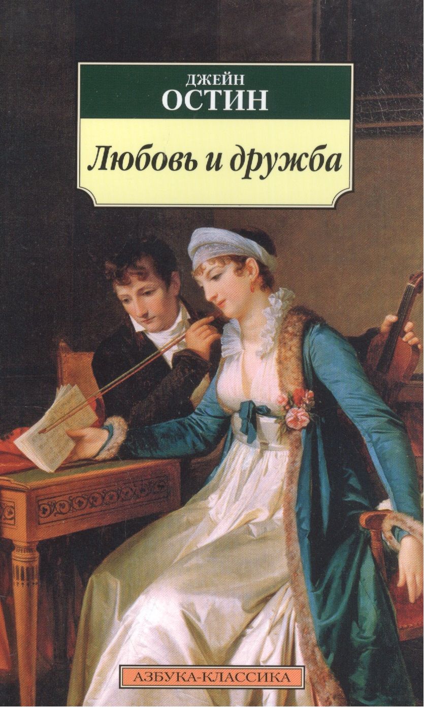 Обложка книги "Остин: Любовь и дружба"