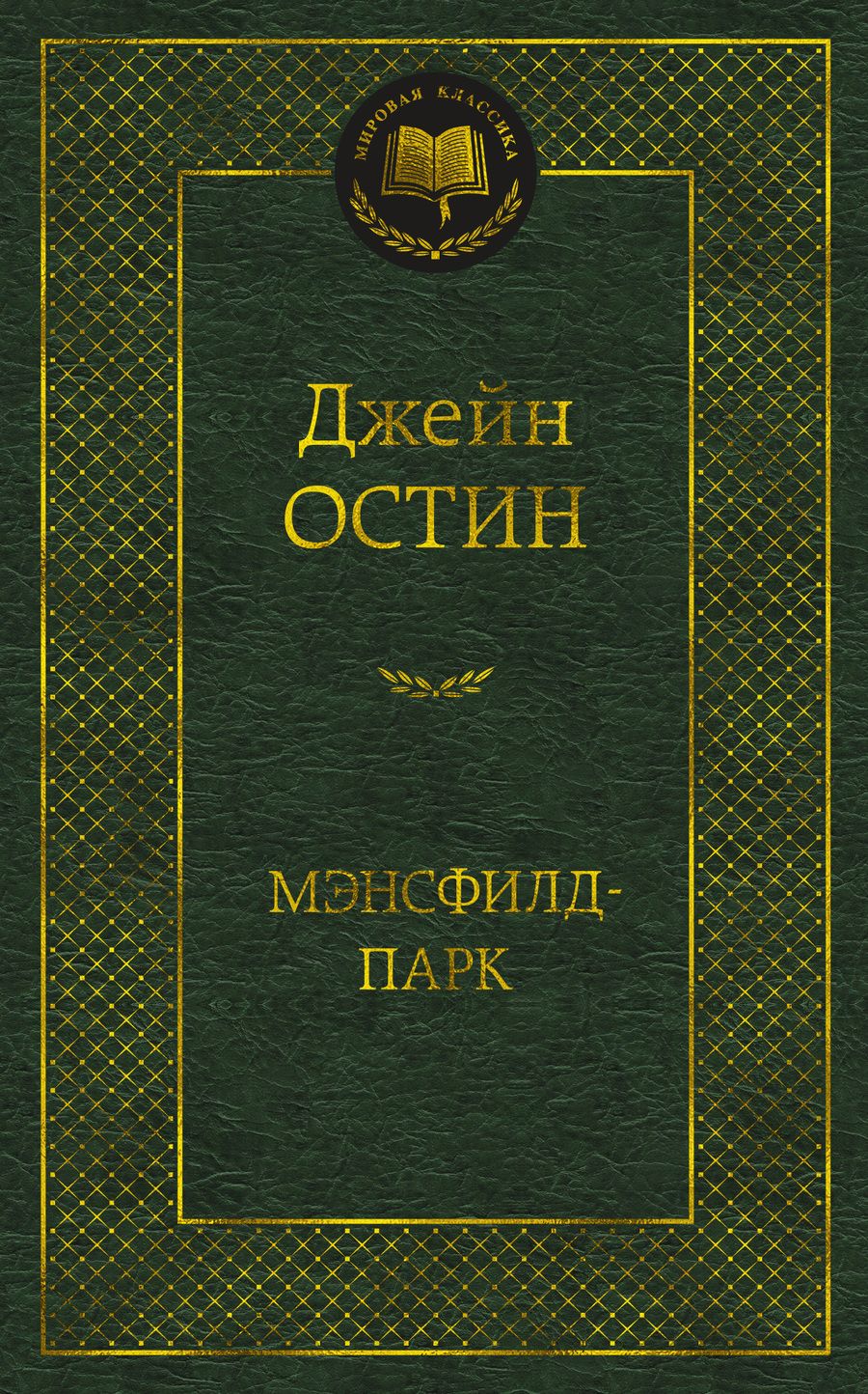 Обложка книги "Остин: Мэнсфилд-парк"