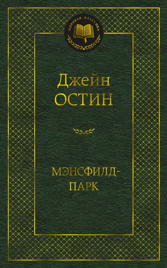 Обложка книги "Остин: Мэнсфилд-парк"