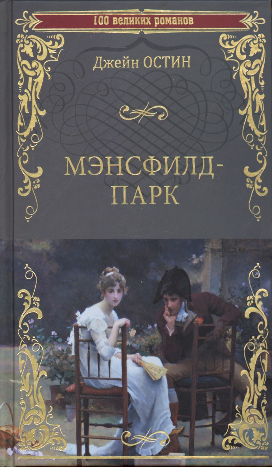 Обложка книги "Остин: Мэнсфилд-парк"