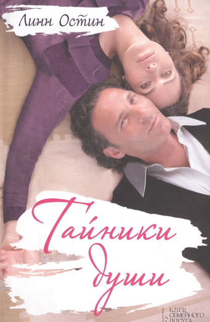 Обложка книги "Остин, Мозговая: Тайники души"
