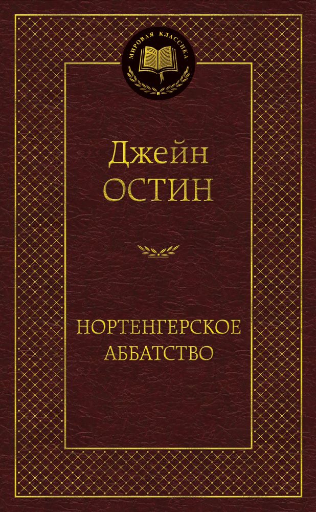 Обложка книги "Остин: Нортенгерское аббатство"