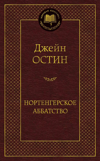 Обложка книги "Остин: Нортенгерское аббатство"