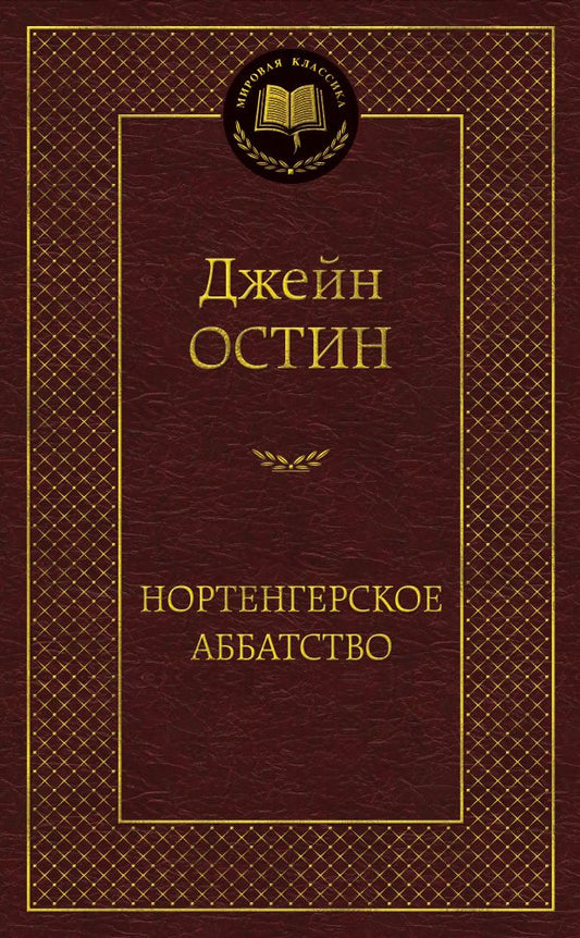 Обложка книги "Остин: Нортенгерское аббатство"