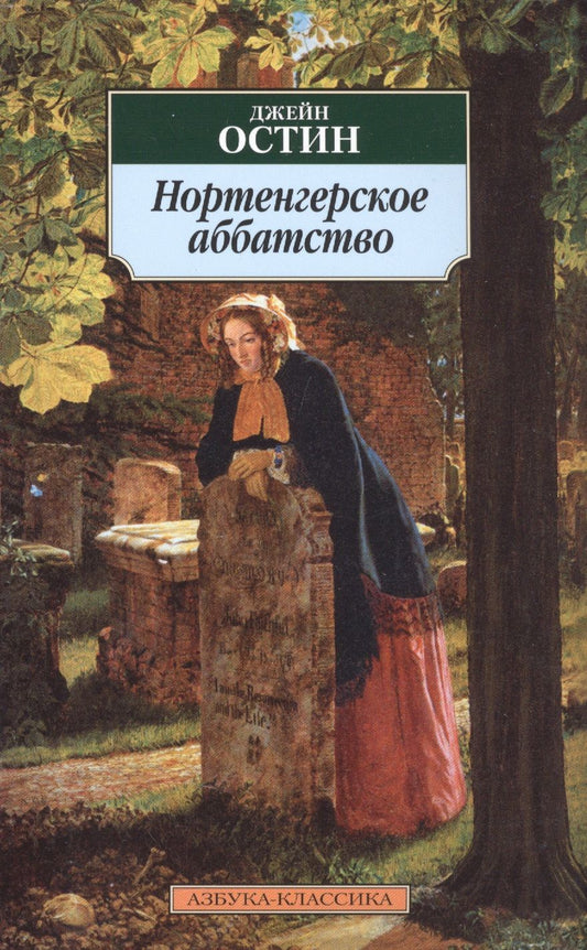 Обложка книги "Остин: Нортенгерское аббатство"