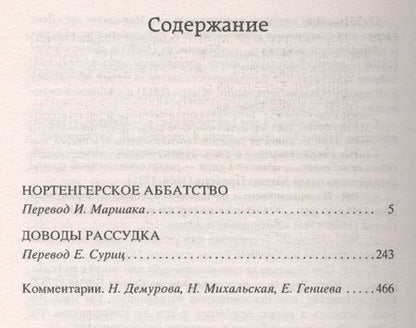 Фотография книги "Остин: Нортенгерское аббатство"