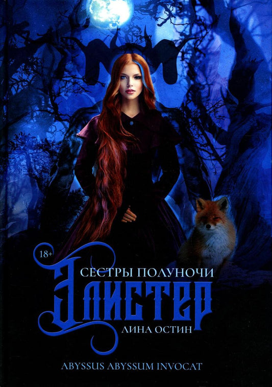 Обложка книги "Остин: Сестры полуночи. Элистер"