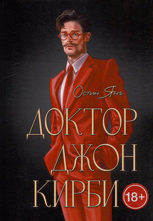 Обложка книги "Остин Янг: Доктор Джон Кирби. Книга 2"