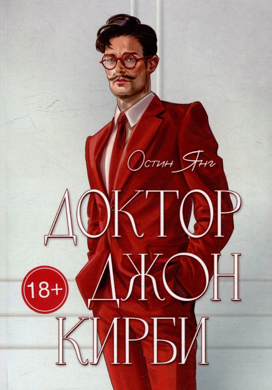 Обложка книги "Остин Янг: Доктор Джон Кирби: Книга 1"