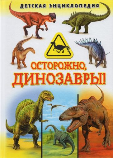 Обложка книги "Осторожно, динозавры! Детская энциклопедия"