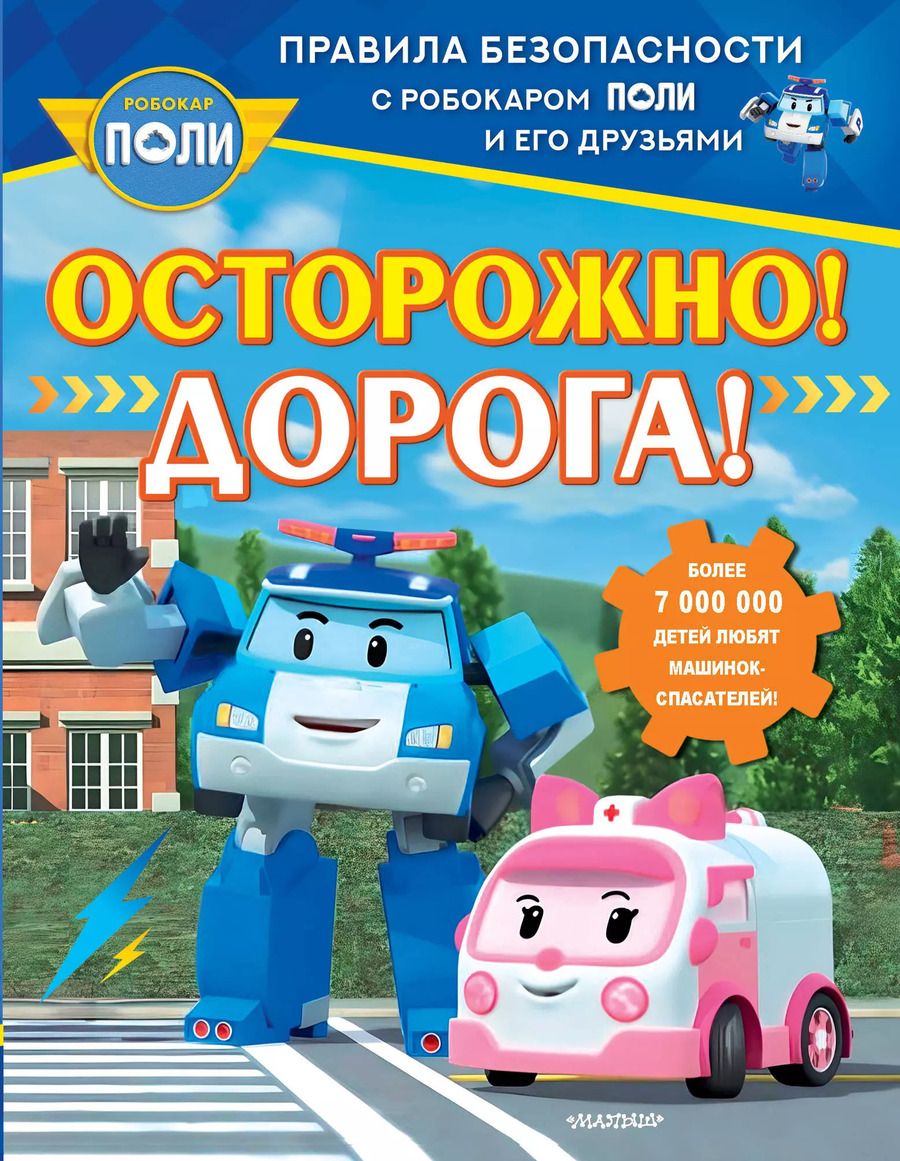 Обложка книги "Осторожно! Дорога!"