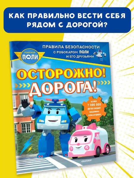 Фотография книги "Осторожно! Дорога!"