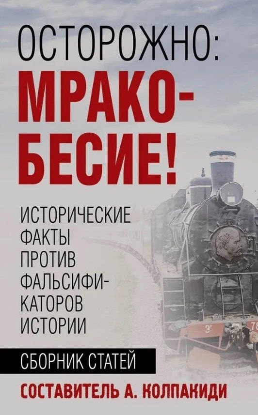 Обложка книги "Осторожно, мракобесие! Исторические факты против фальсификаторов истории"