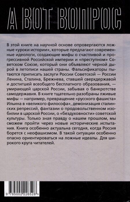 Фотография книги "Осторожно, мракобесие! Исторические факты против фальсификаторов истории"
