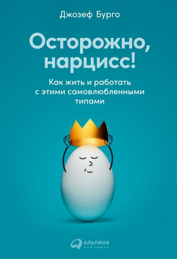 Обложка книги "Осторожно, нарцисс! Как жить и работать с этими самовлюбленными типами"