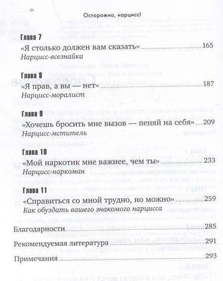 Фотография книги "Осторожно, нарцисс! Как жить и работать с этими самовлюбленными типами"
