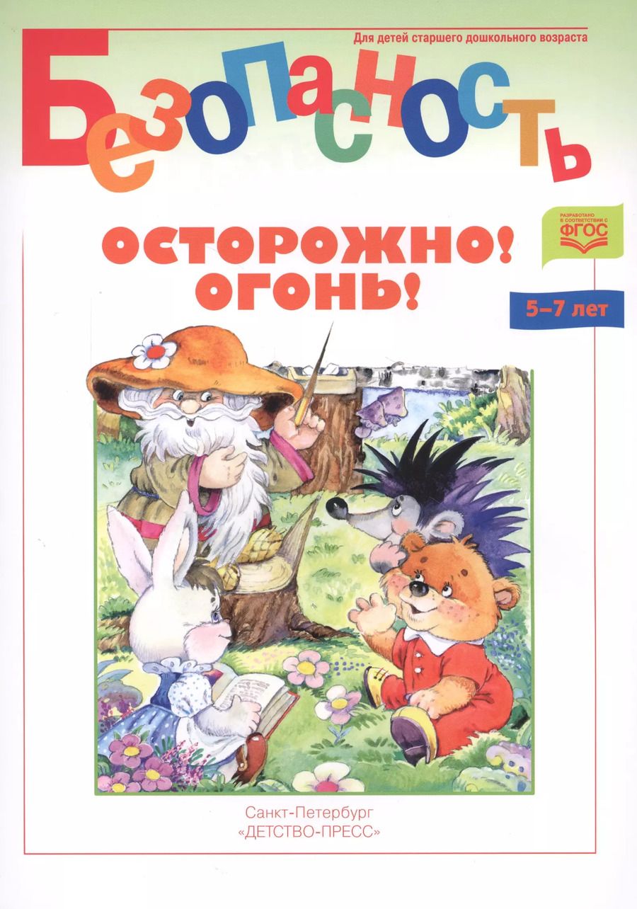 Обложка книги "Осторожно! Огонь! Книжка-раскраска"