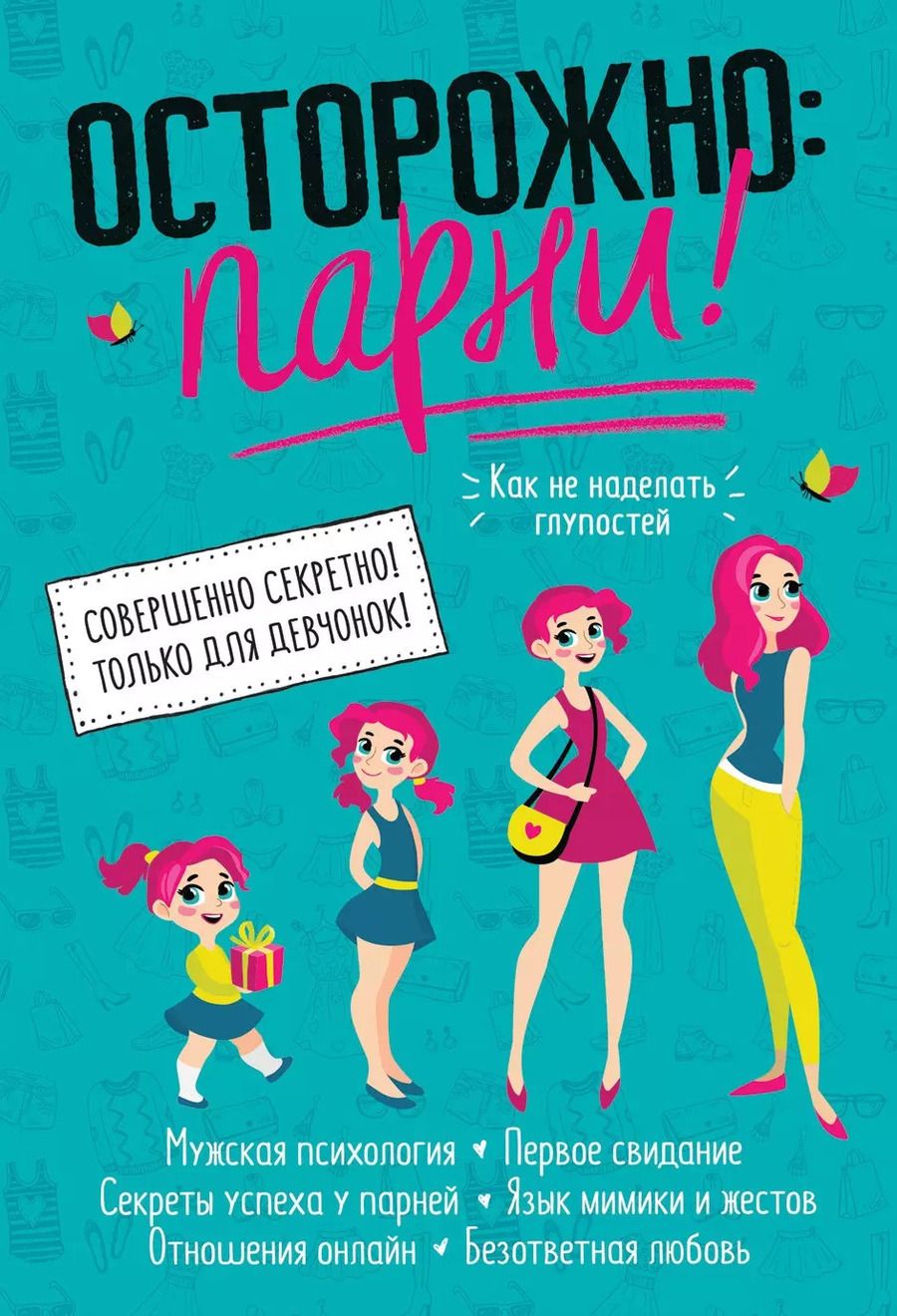 Обложка книги "Осторожно: парни! Как не делать глупостей"