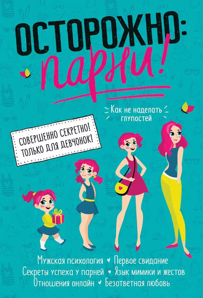 Обложка книги "Осторожно: парни! Как не делать глупостей"