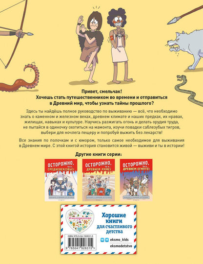 Обложка книги "Осторожно, ты в... Древнем мире!"