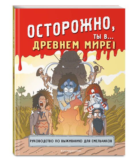 Фотография книги "Осторожно, ты в... Древнем мире!"