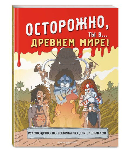 Фотография книги "Осторожно, ты в... Древнем мире!"