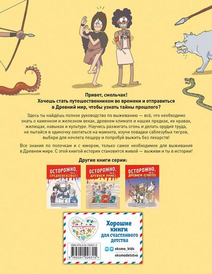 Фотография книги "Осторожно, ты в... Древнем мире!"