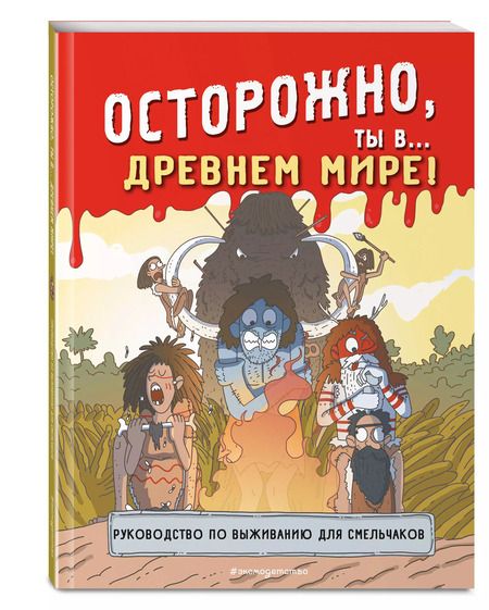 Фотография книги "Осторожно, ты в... Древнем мире!"