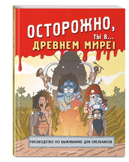 Фотография книги "Осторожно, ты в... Древнем мире!"