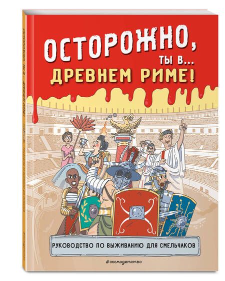 Фотография книги "Осторожно, ты в... Древнем Риме!"