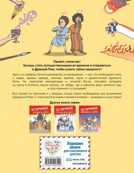 Фотография книги "Осторожно, ты в... Древнем Риме!"