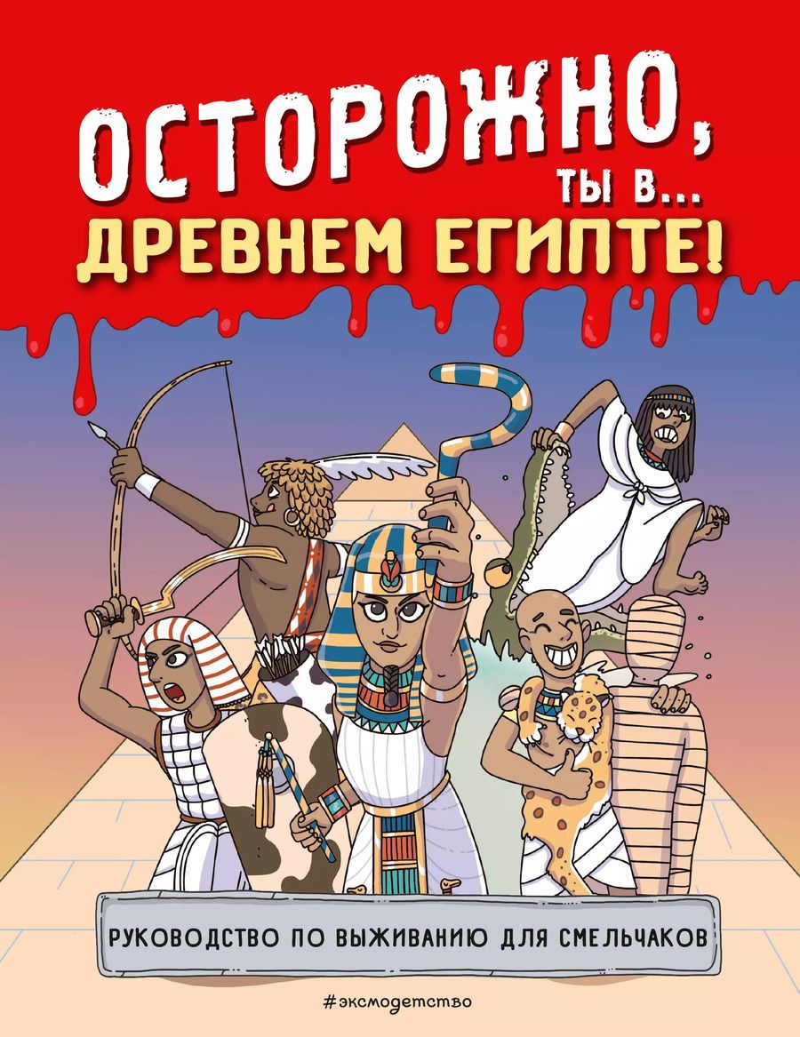 Обложка книги "Осторожно, ты в... Древнем Египте!"