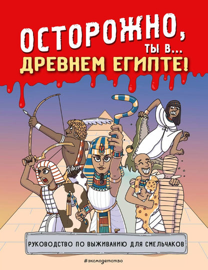 Обложка книги "Осторожно, ты в... Древнем Египте!"