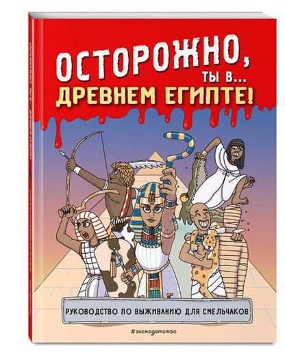 Фотография книги "Осторожно, ты в... Древнем Египте!"