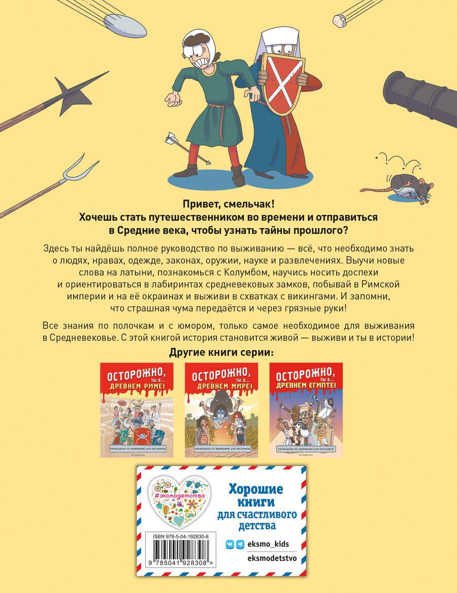Обложка книги "Осторожно, ты в... Средневековье!"