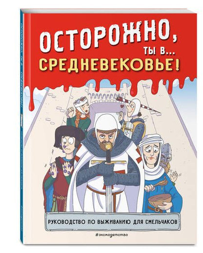 Фотография книги "Осторожно, ты в... Средневековье!"